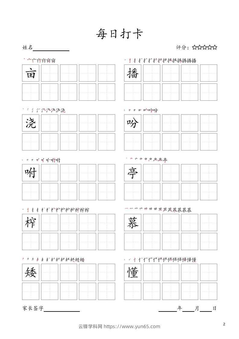 图片[2]-每日打卡(10字版)_五年级上册语文(部编版高清电子字帖-云锋学科网