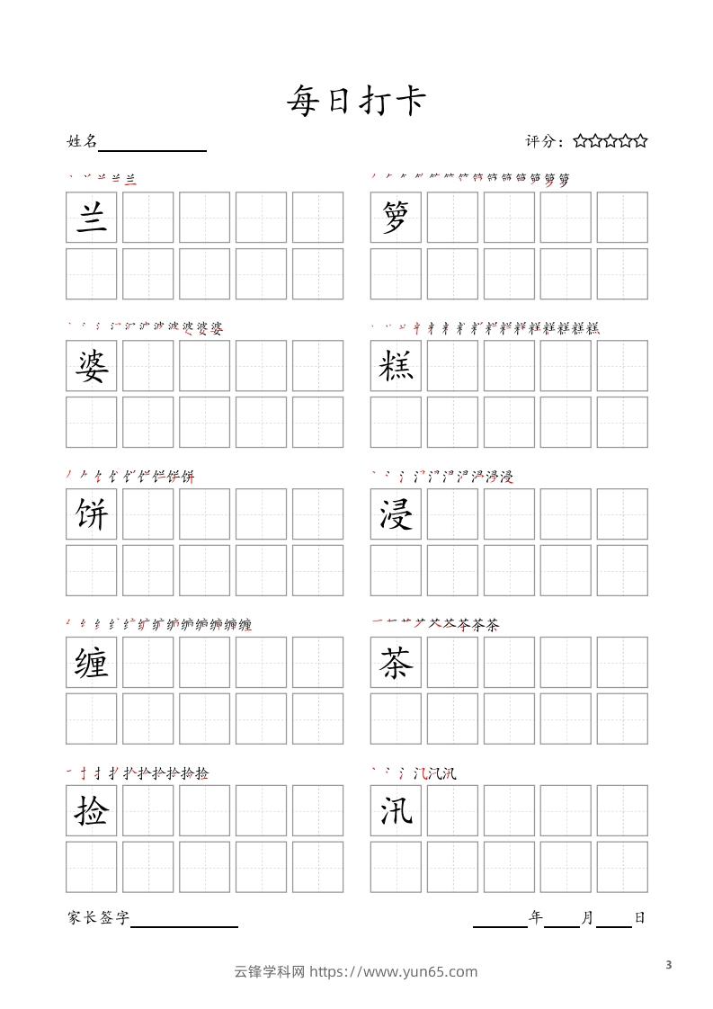 图片[3]-每日打卡(10字版)_五年级上册语文(部编版高清电子字帖-云锋学科网