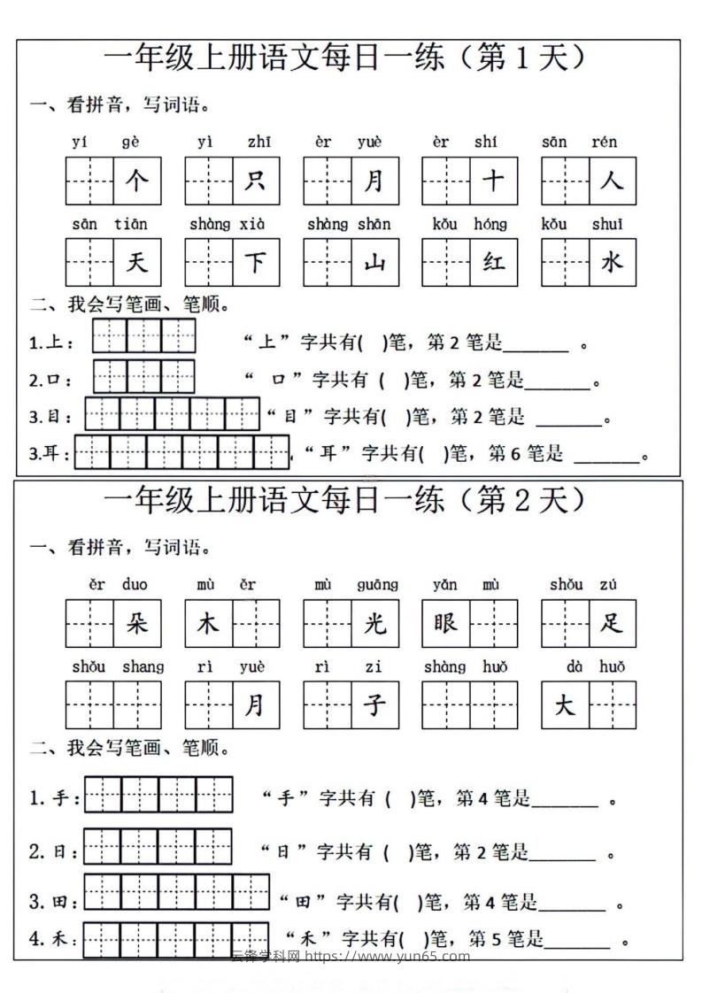 一年级上册语文每日一练笔画笔顺-云锋学科网