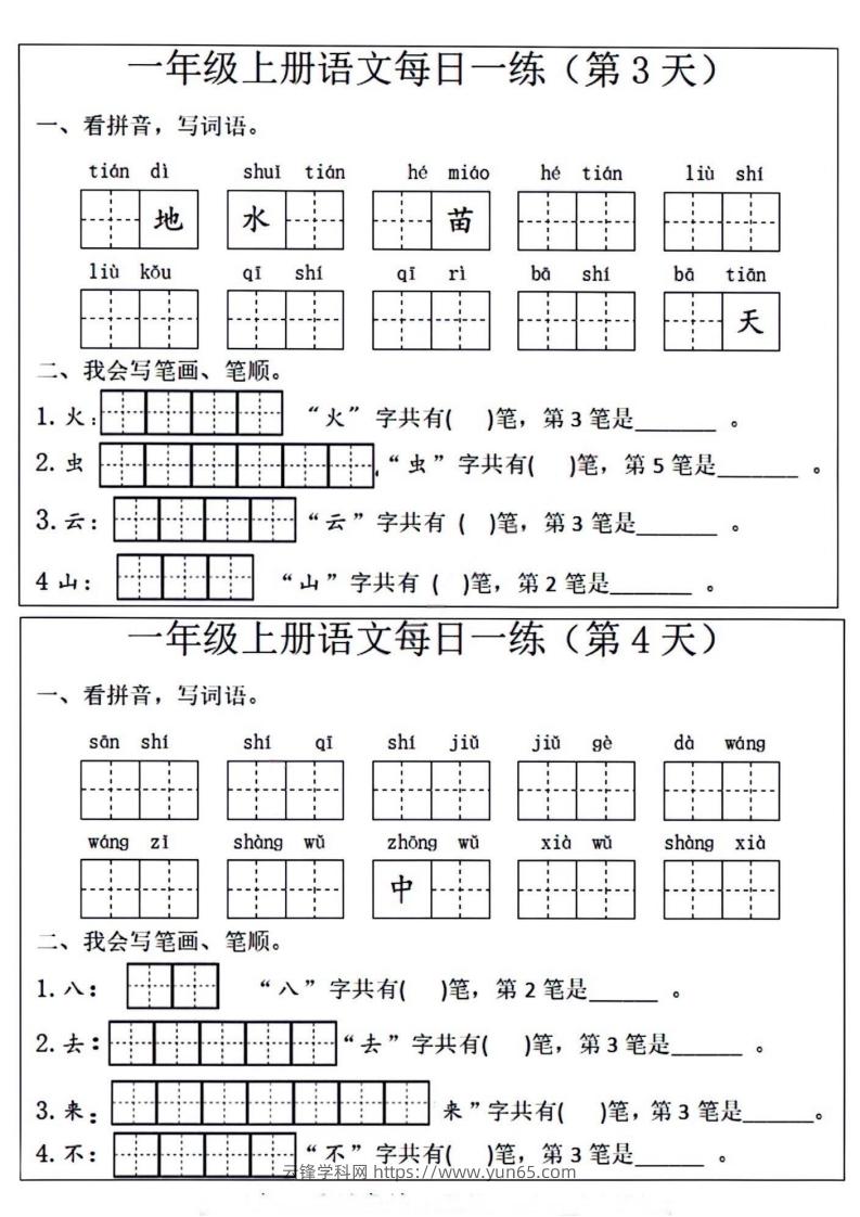 图片[2]-一年级上册语文每日一练笔画笔顺-云锋学科网