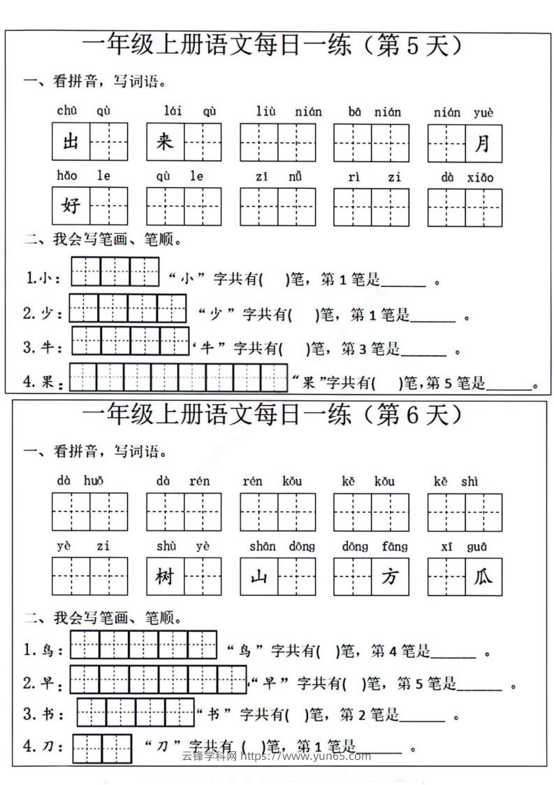 图片[3]-一年级上册语文每日一练笔画笔顺-云锋学科网