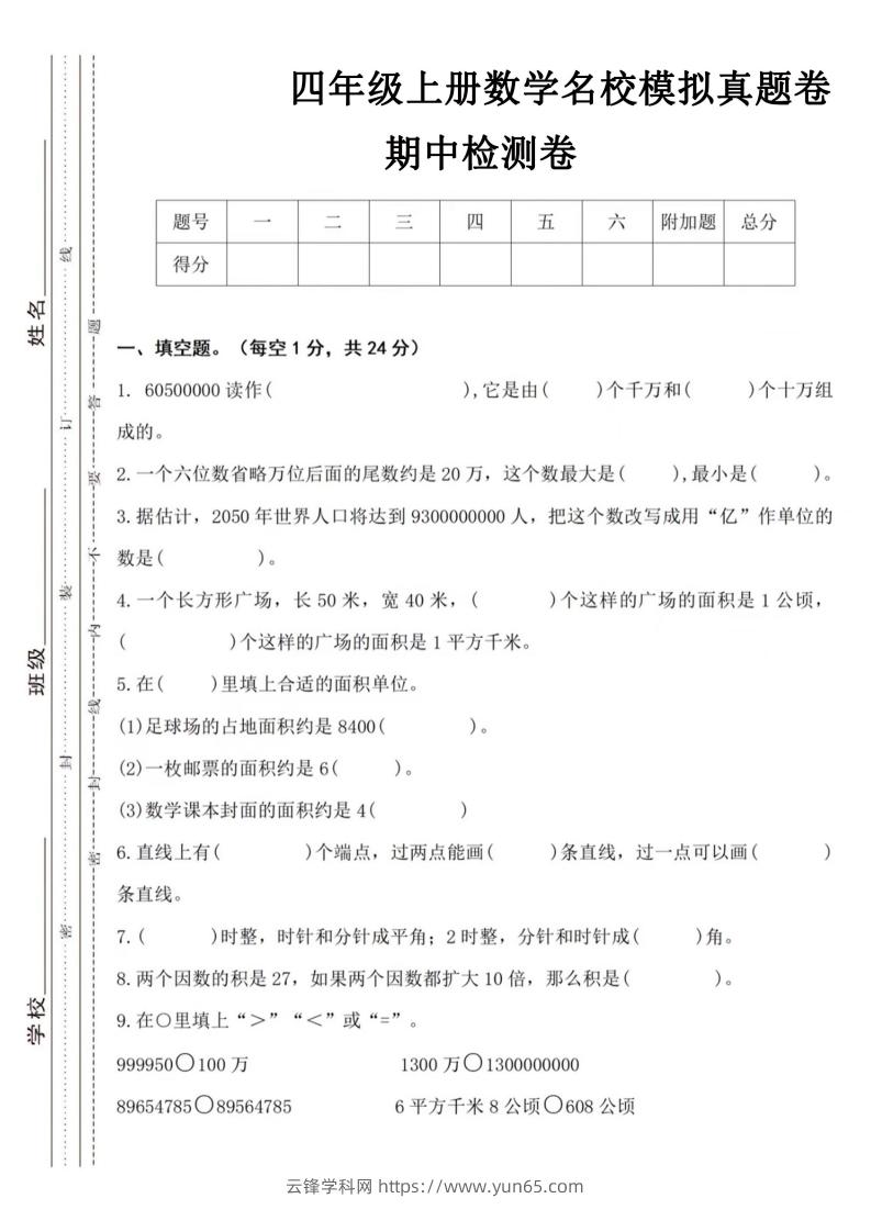 【四年级上册】数学期中名校真题测试卷-云锋学科网