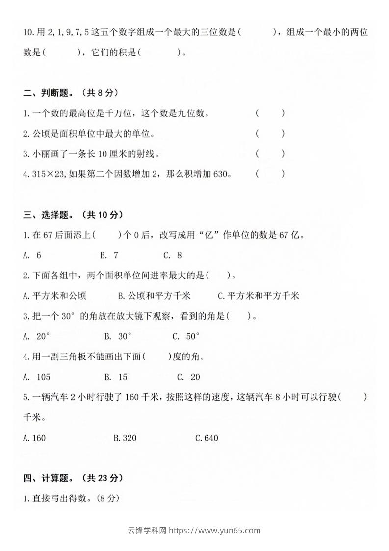 图片[2]-【四年级上册】数学期中名校真题测试卷-云锋学科网