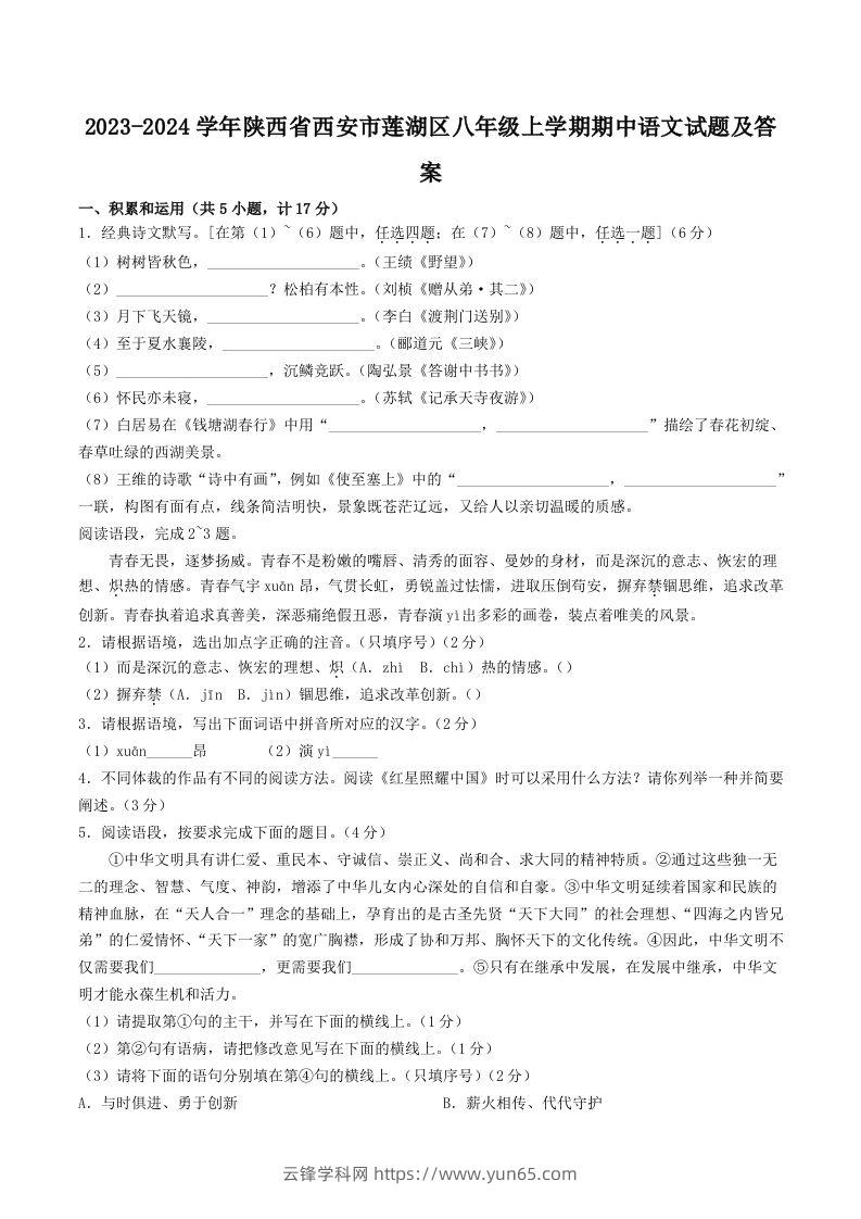 2023-2024学年陕西省西安市莲湖区八年级上学期期中语文试题及答案(Word版)-云锋学科网