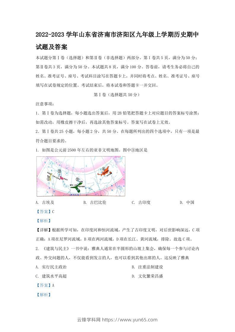 2022-2023学年山东省济南市济阳区九年级上学期历史期中试题及答案(Word版)-云锋学科网