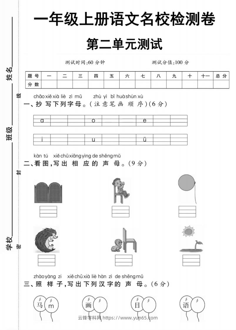 一年级上册语文第二单元测试卷-云锋学科网