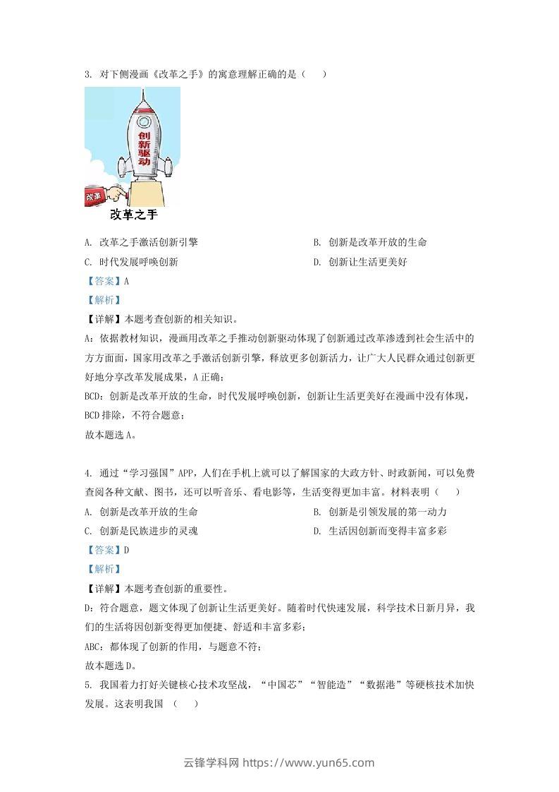 图片[2]-2022-2023学年辽宁省沈阳市法库县九年级上学期道德与法治期中试题及答案(Word版)-云锋学科网