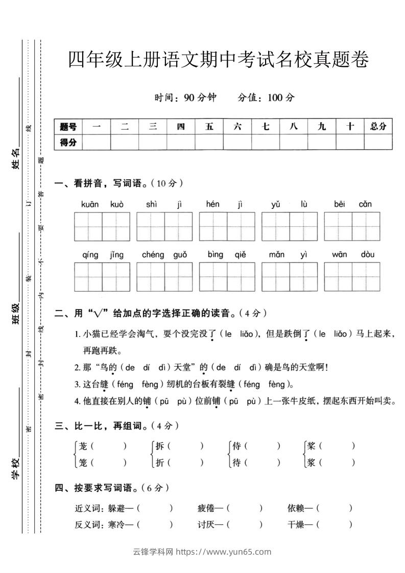 【四年级上册】语文期中名校真题测试卷-云锋学科网