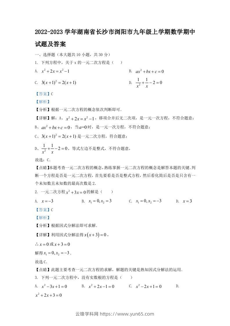 2022-2023学年湖南省长沙市浏阳市九年级上学期数学期中试题及答案(Word版)-云锋学科网