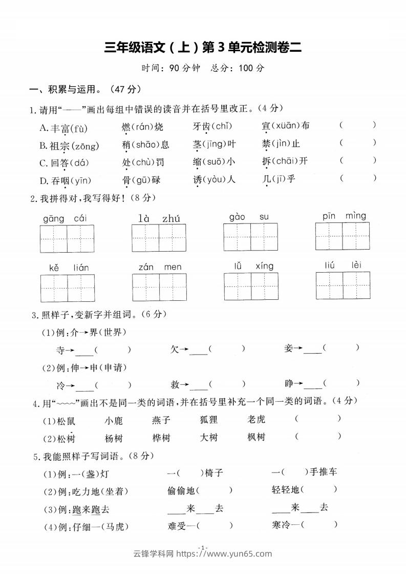 三上语文第3单元检测卷二-云锋学科网