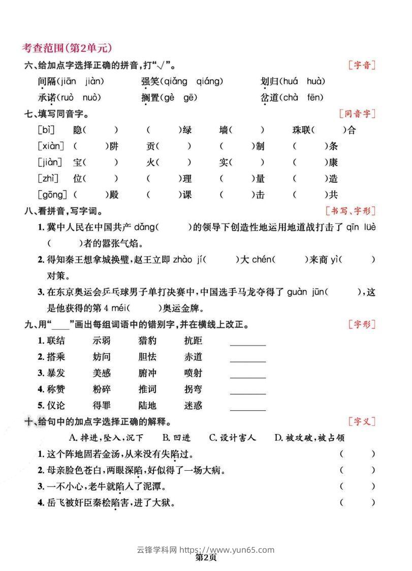 图片[2]-五上语文专项复习《字词》1~4单元-云锋学科网