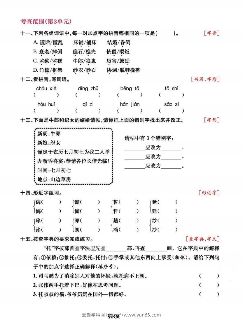 图片[3]-五上语文专项复习《字词》1~4单元-云锋学科网