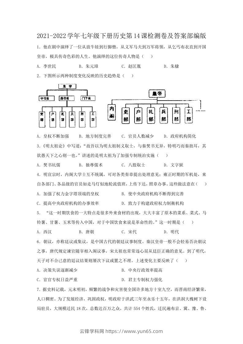 2021-2022学年七年级下册历史第14课检测卷及答案部编版(Word版)-云锋学科网