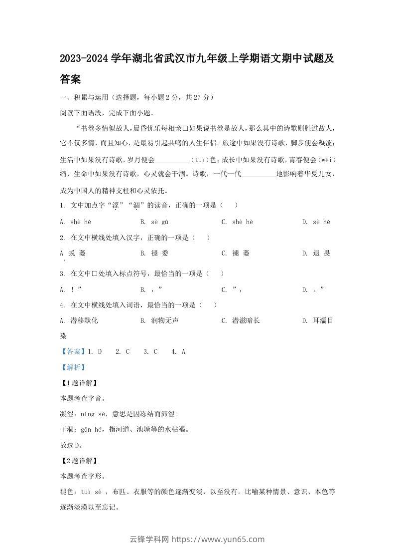 2023-2024学年湖北省武汉市九年级上学期语文期中试题及答案(Word版)-云锋学科网