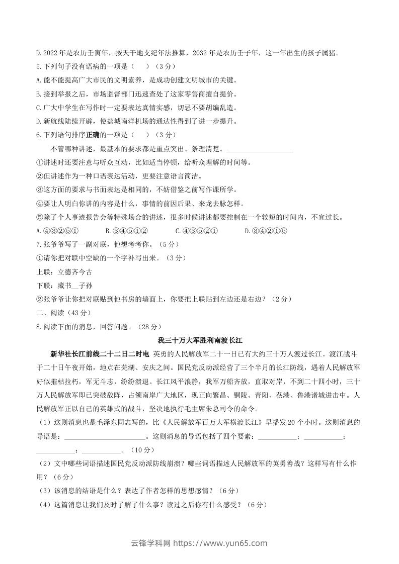 图片[2]-2023年部编版八年级语文上册第一单元同步检测试题及答案(Word版)-云锋学科网