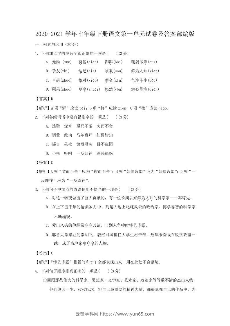 2020-2021学年七年级下册语文第一单元试卷及答案部编版(Word版)-云锋学科网