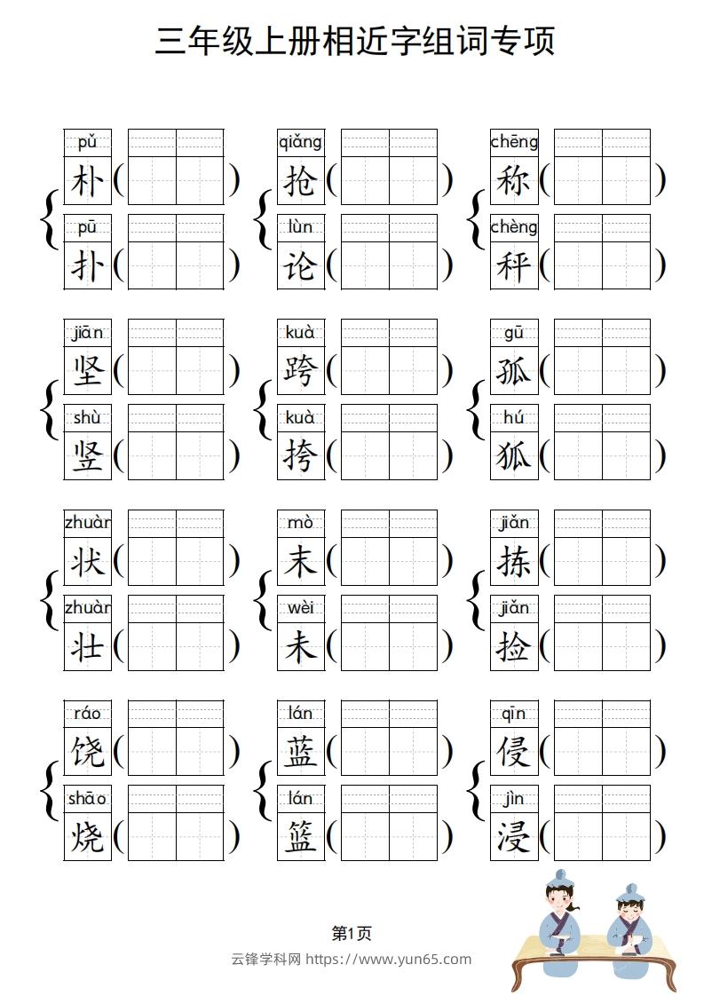 图片[2]-三年级上册语文相近字组词专项(练习)-云锋学科网