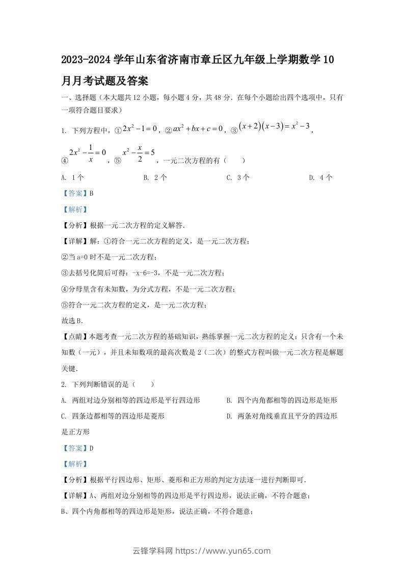 2023-2024学年山东省济南市章丘区九年级上学期数学10月月考试题及答案(Word版)-云锋学科网