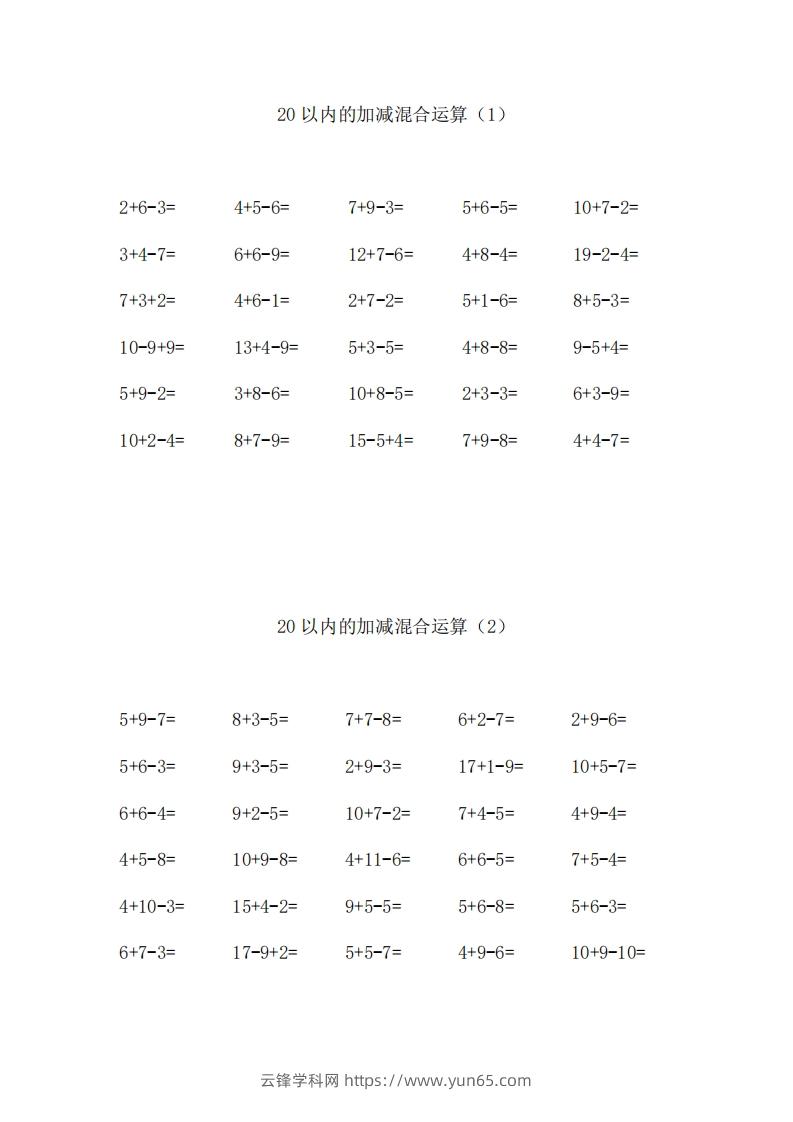 一上数学【20以内的加减混合运算】-云锋学科网