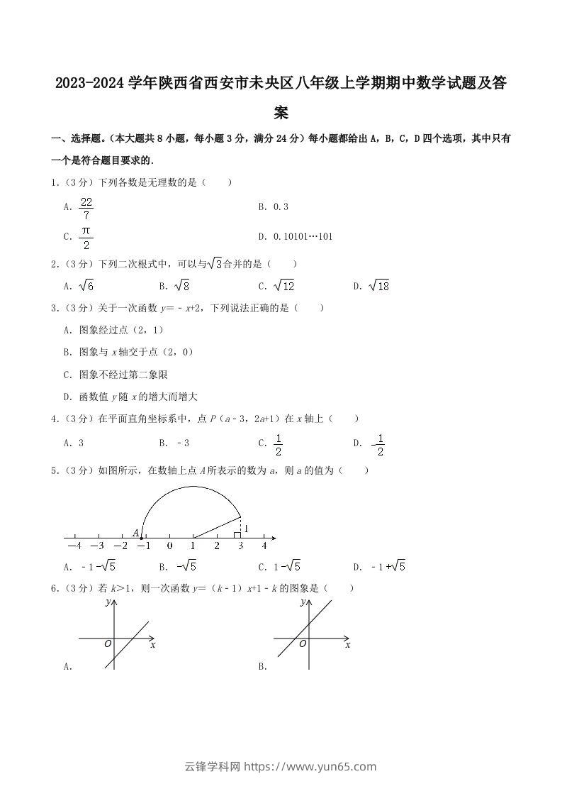 2023-2024学年陕西省西安市未央区八年级上学期期中数学试题及答案(Word版)-云锋学科网