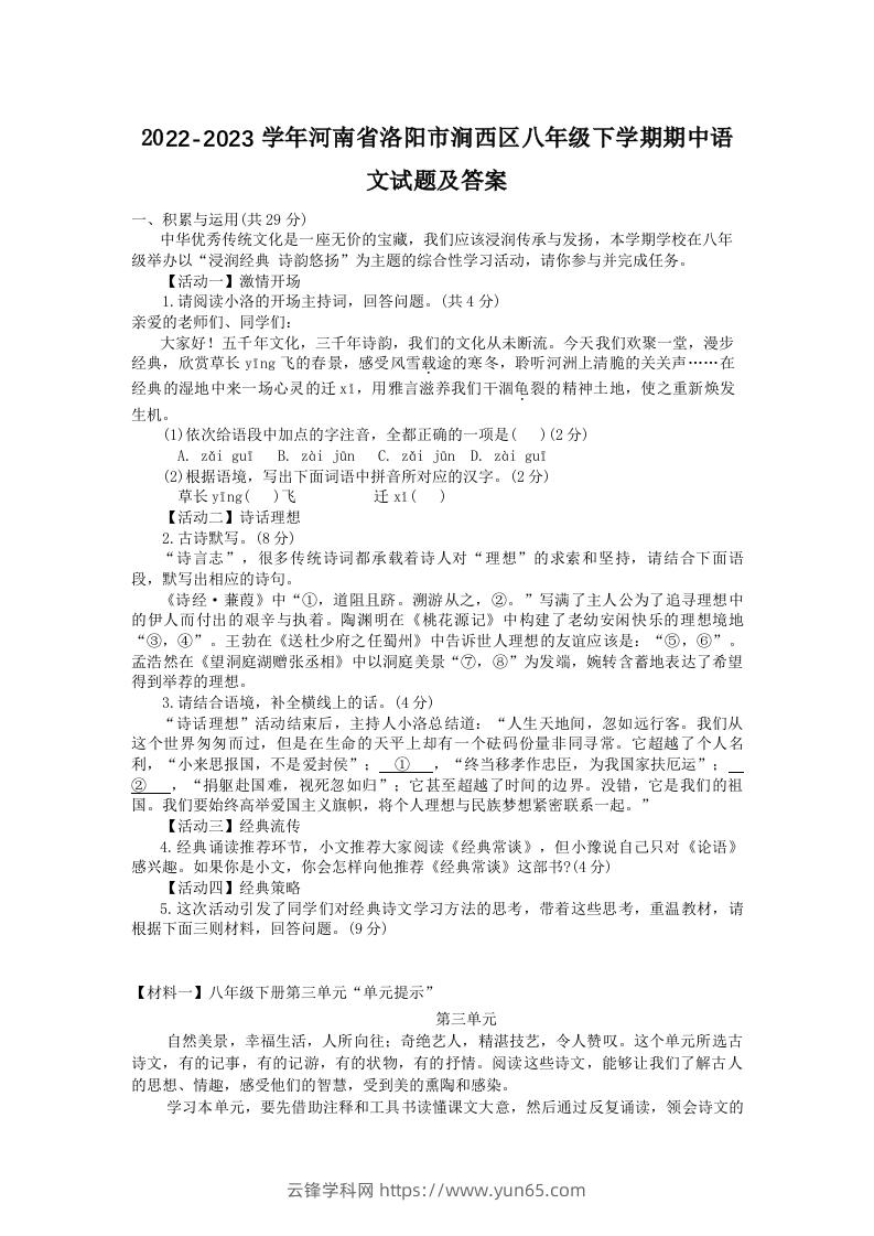 2022-2023学年河南省洛阳市涧西区八年级下学期期中语文试题及答案(Word版)-云锋学科网