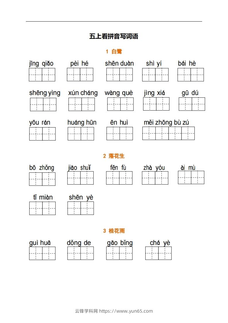 五上语文：看拼音写词语-云锋学科网