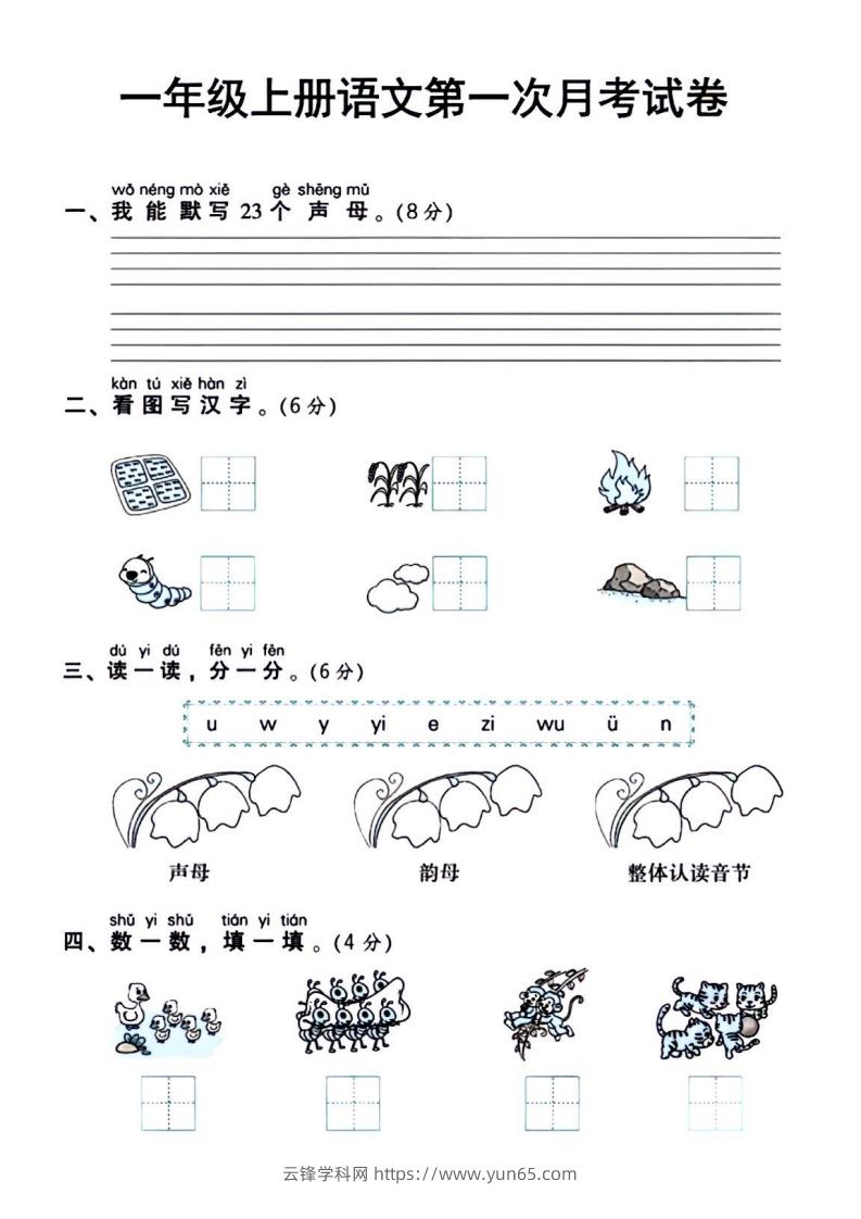 一年级上册语文第一次月考试卷-云锋学科网