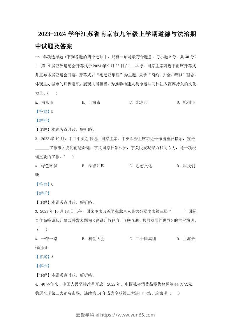 2023-2024学年江苏省南京市九年级上学期道德与法治期中试题及答案(Word版)-云锋学科网