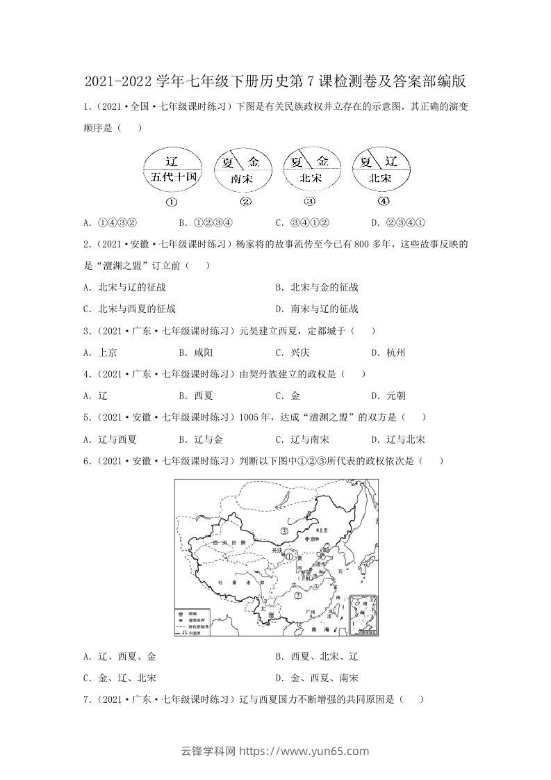 2021-2022学年七年级下册历史第7课检测卷及答案部编版(Word版)-云锋学科网