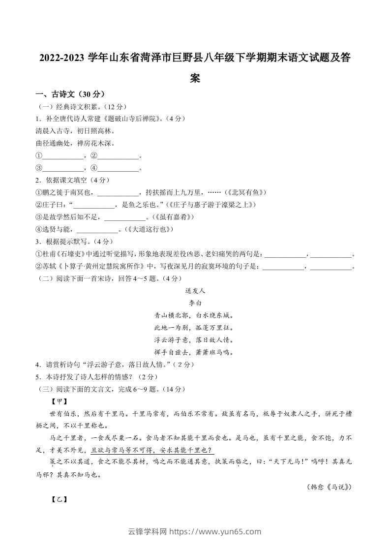 2022-2023学年山东省菏泽市巨野县八年级下学期期末语文试题及答案(Word版)-云锋学科网