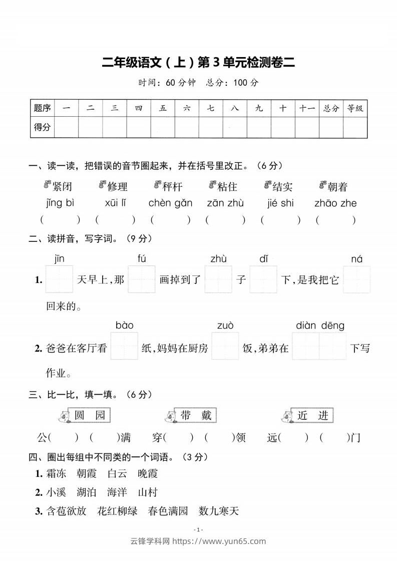 二上语文第3单元检测卷二-云锋学科网