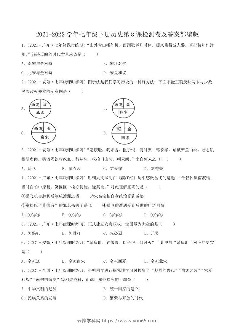 2021-2022学年七年级下册历史第8课检测卷及答案部编版(Word版)-云锋学科网