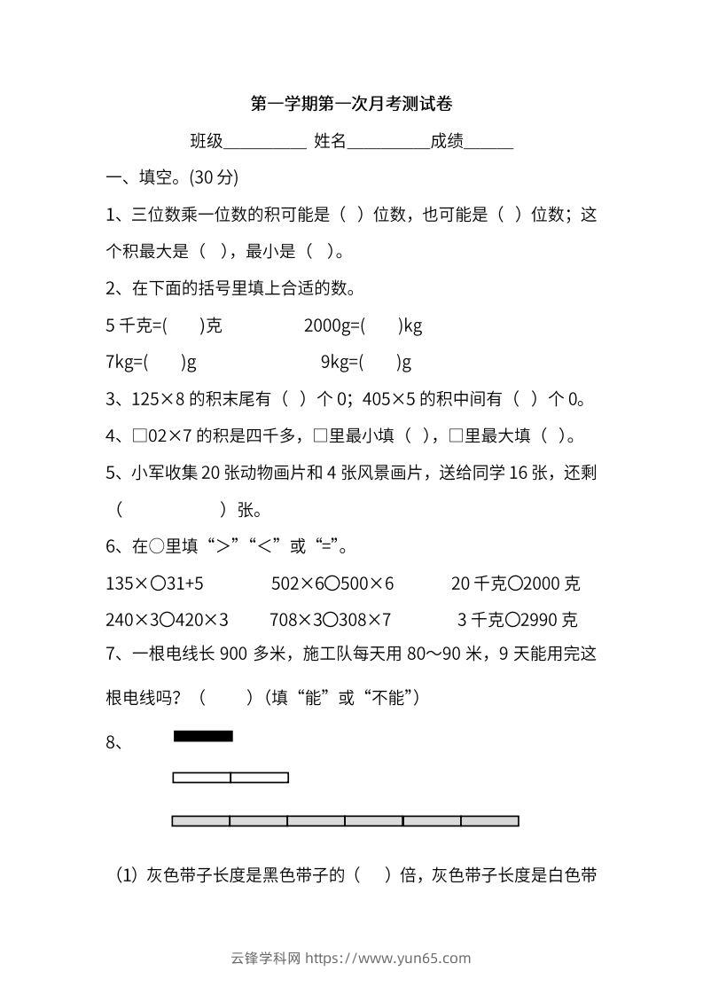 苏教数学三年级上学期第一次月考试题-云锋学科网