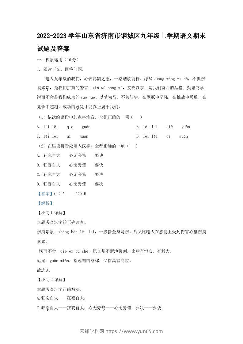 2022-2023学年山东省济南市钢城区九年级上学期语文期末试题及答案(Word版)-云锋学科网