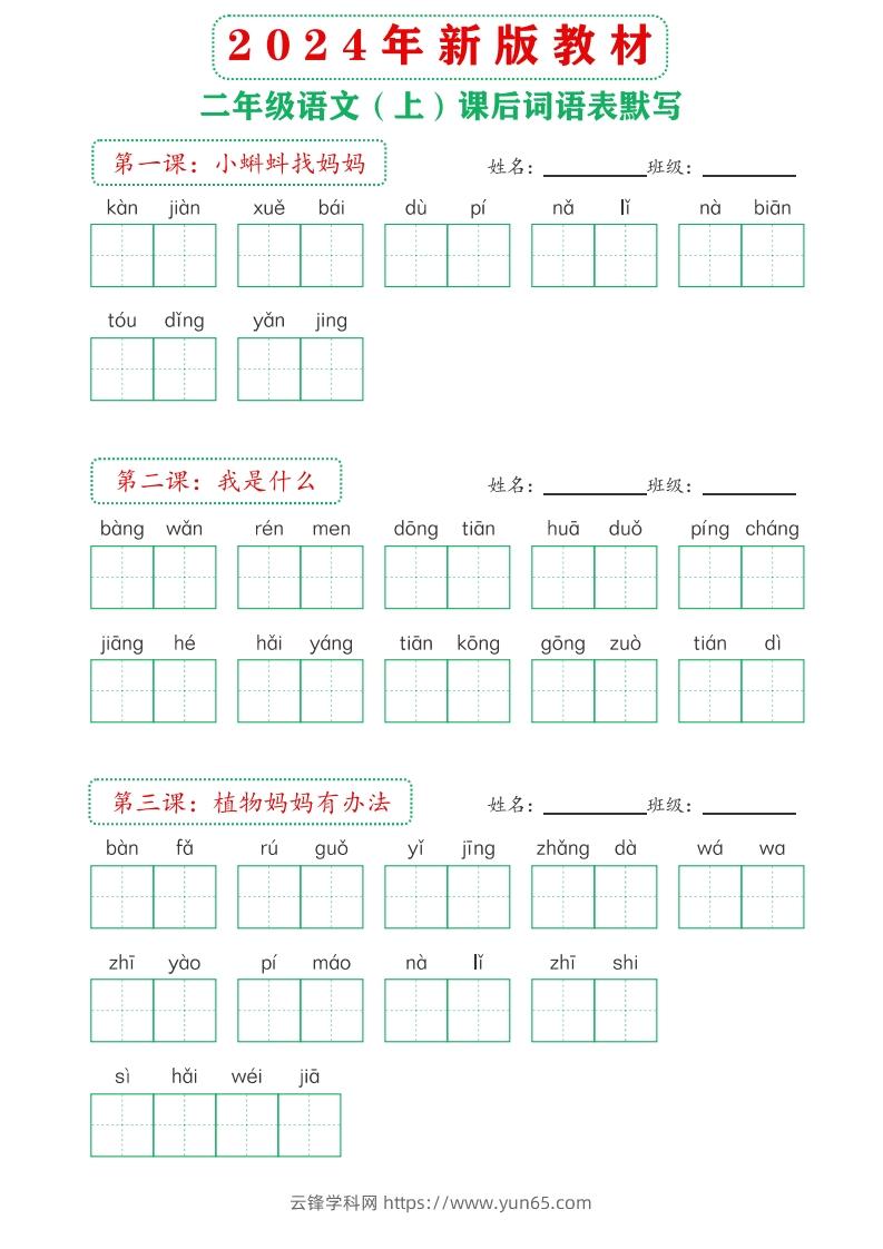 【24新版】二上语文课后词语默写表-云锋学科网