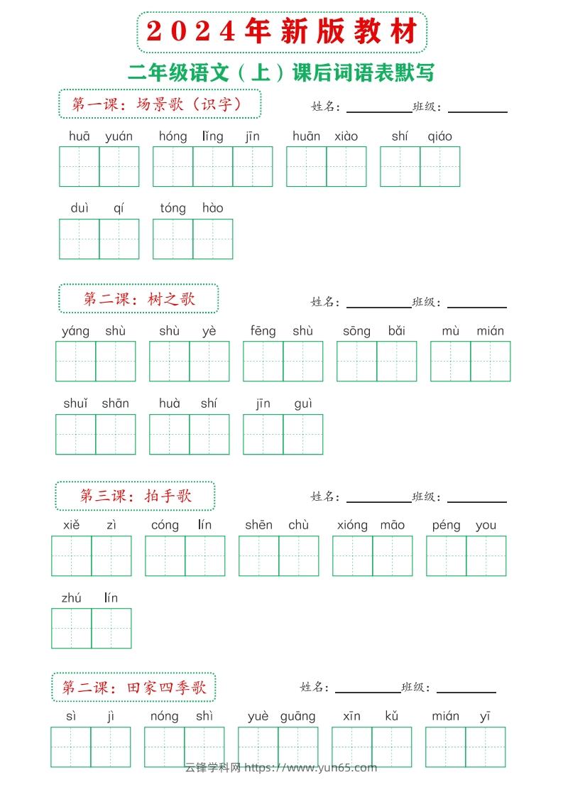 图片[2]-【24新版】二上语文课后词语默写表-云锋学科网