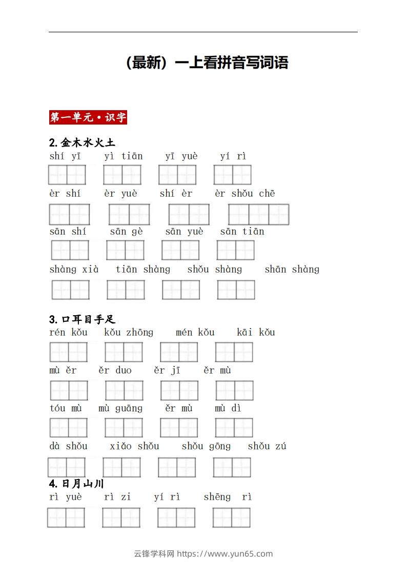 一上语文：看拼音写词语-云锋学科网