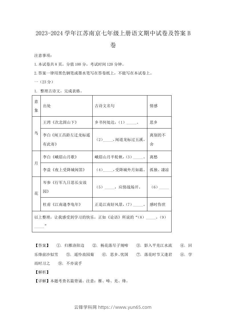 2023-2024学年江苏南京七年级上册语文期中试卷及答案B卷(Word版)-云锋学科网