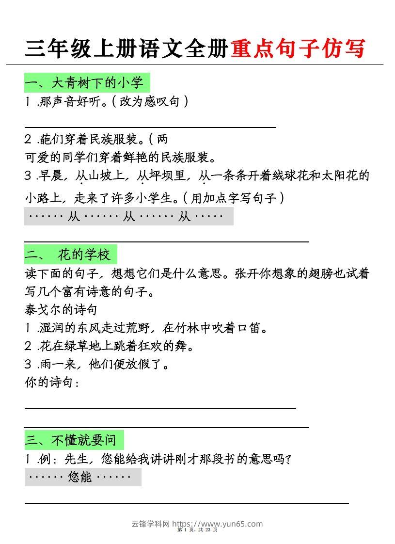 三上语文全册重点句子仿写+(含答案23页)-云锋学科网