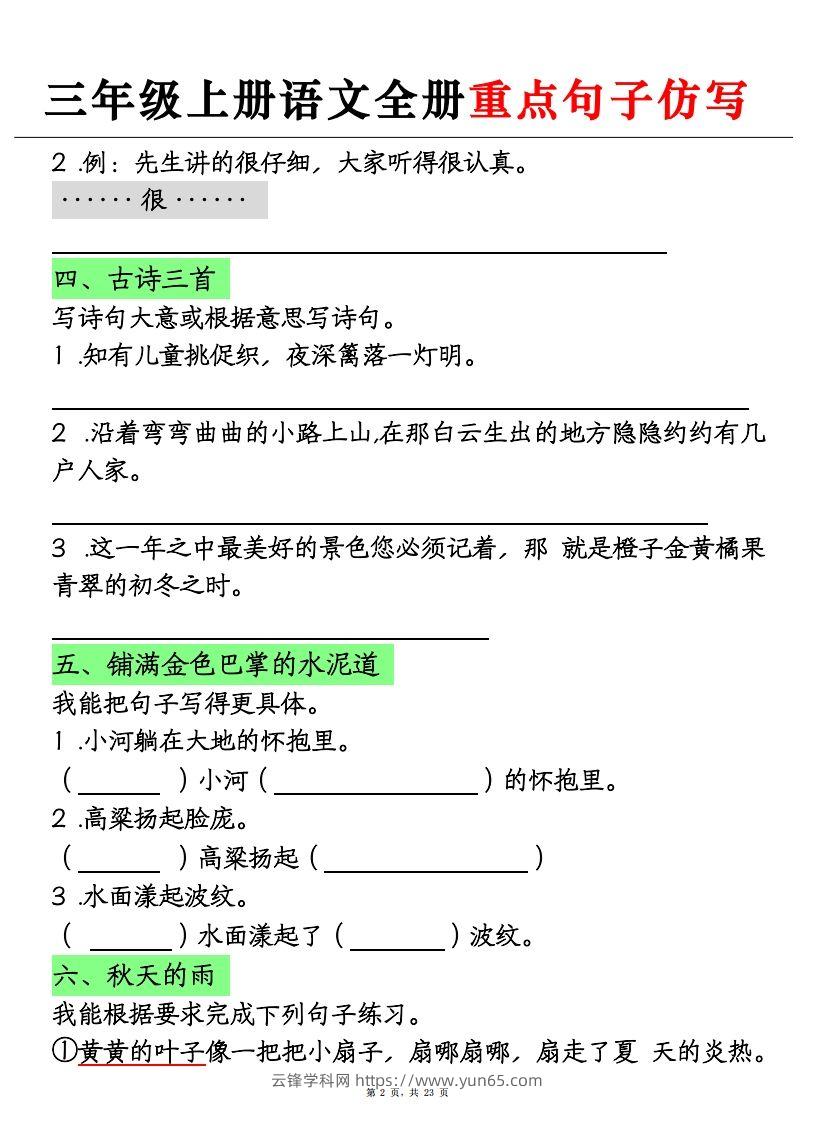 图片[2]-三上语文全册重点句子仿写+(含答案23页)-云锋学科网