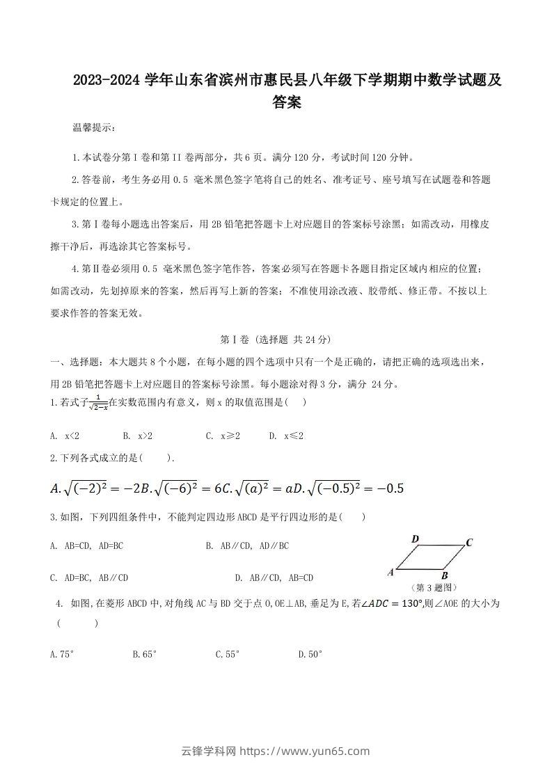 2023-2024学年山东省滨州市惠民县八年级下学期期中数学试题及答案(Word版)-云锋学科网