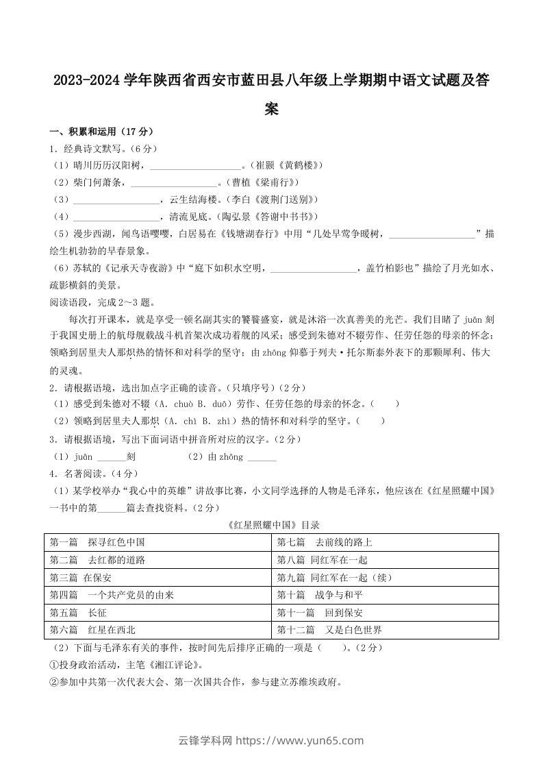 2023-2024学年陕西省西安市蓝田县八年级上学期期中语文试题及答案(Word版)-云锋学科网