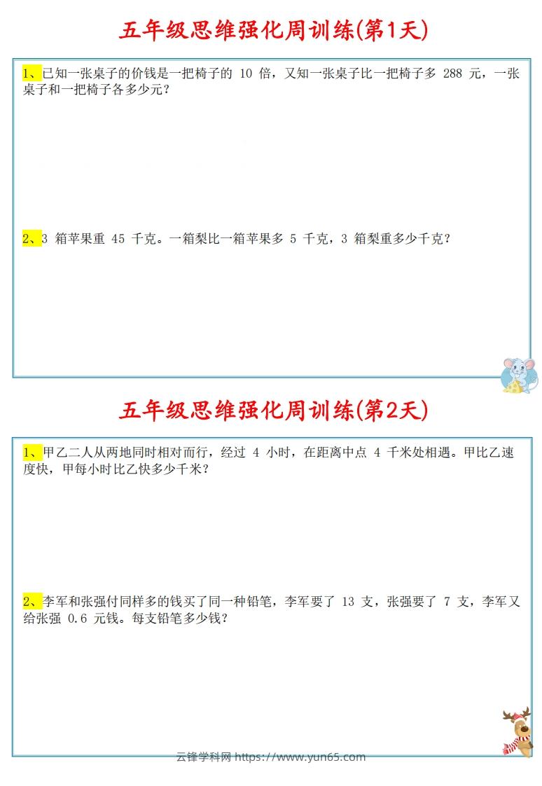 【五上数学】思维强化周训练-云锋学科网