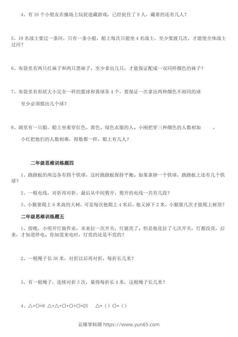 图片[2]-小学二年级上册数学思维训练题14套-云锋学科网