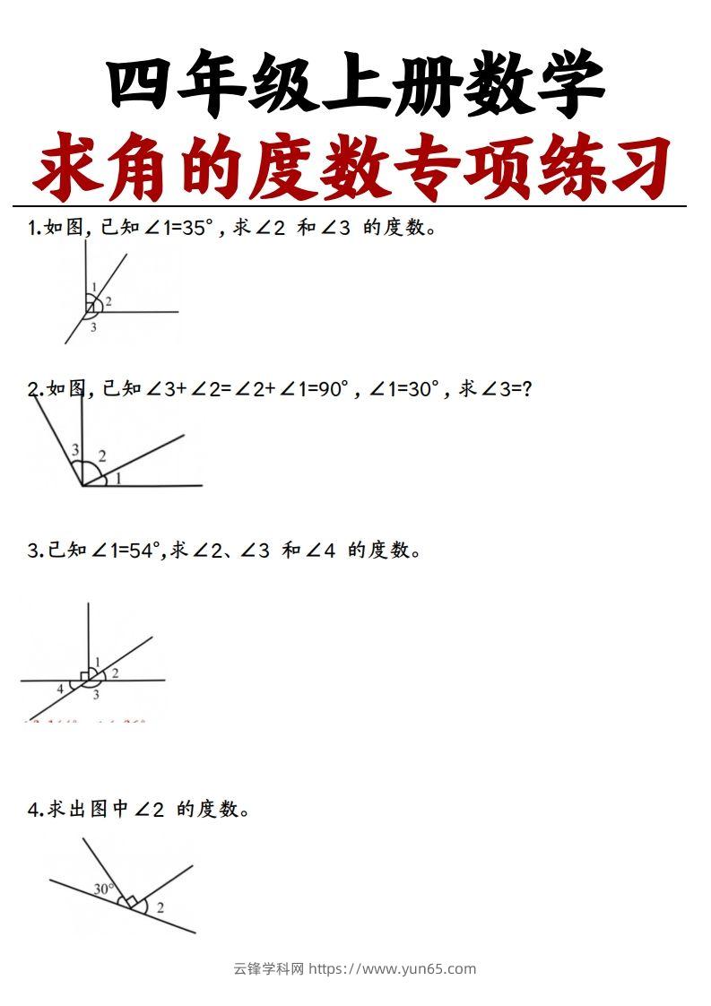 四上数学求角的度数专项练习【空白】-云锋学科网