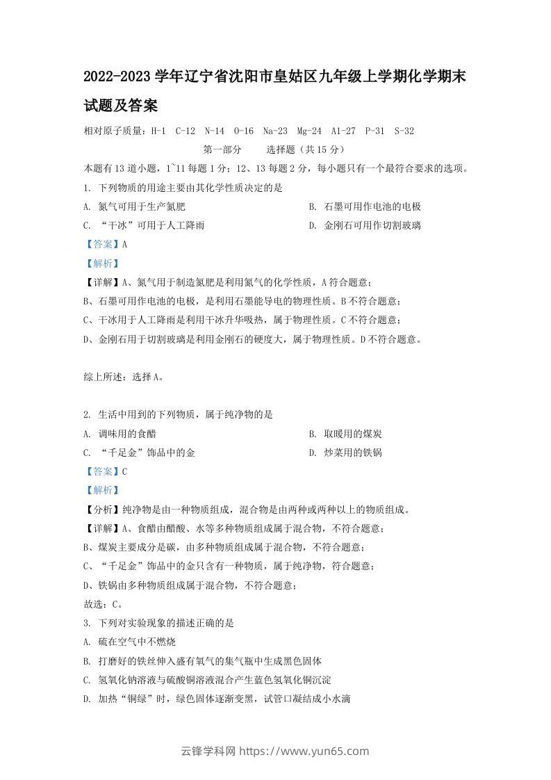 2022-2023学年辽宁省沈阳市皇姑区九年级上学期化学期末试题及答案(Word版)-云锋学科网