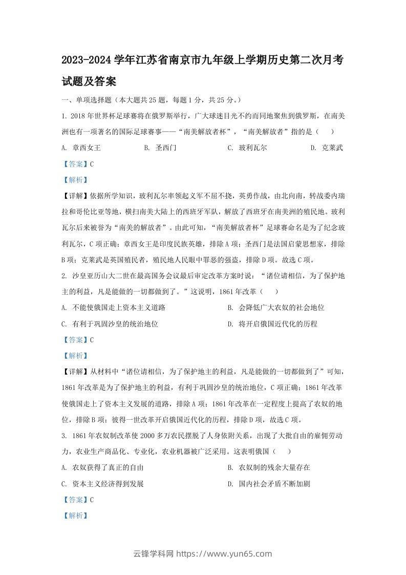 2023-2024学年江苏省南京市九年级上学期历史第二次月考试题及答案(Word版)-云锋学科网