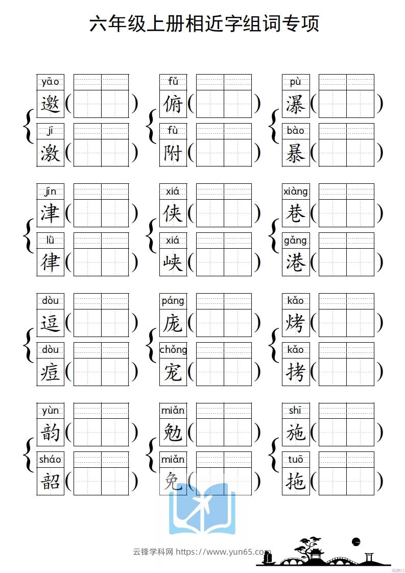 图片[2]-六年级上册语文相近字组词专项(练习)-云锋学科网