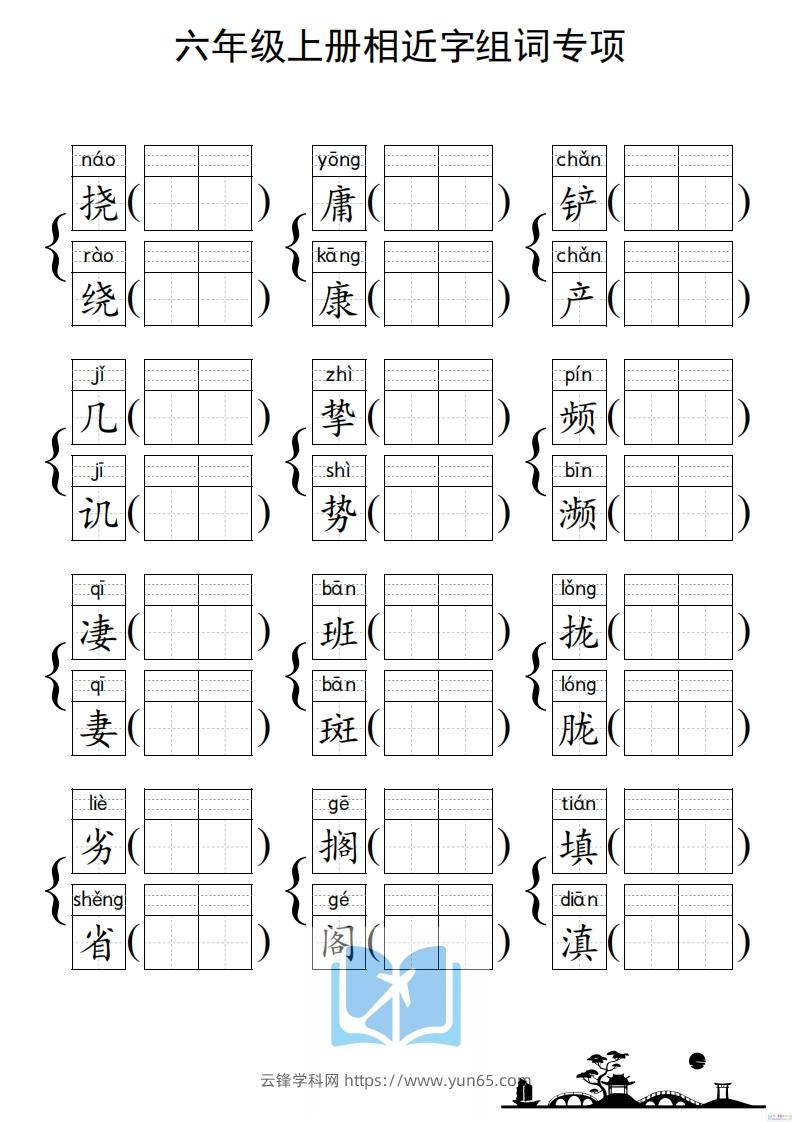 图片[3]-六年级上册语文相近字组词专项(练习)-云锋学科网