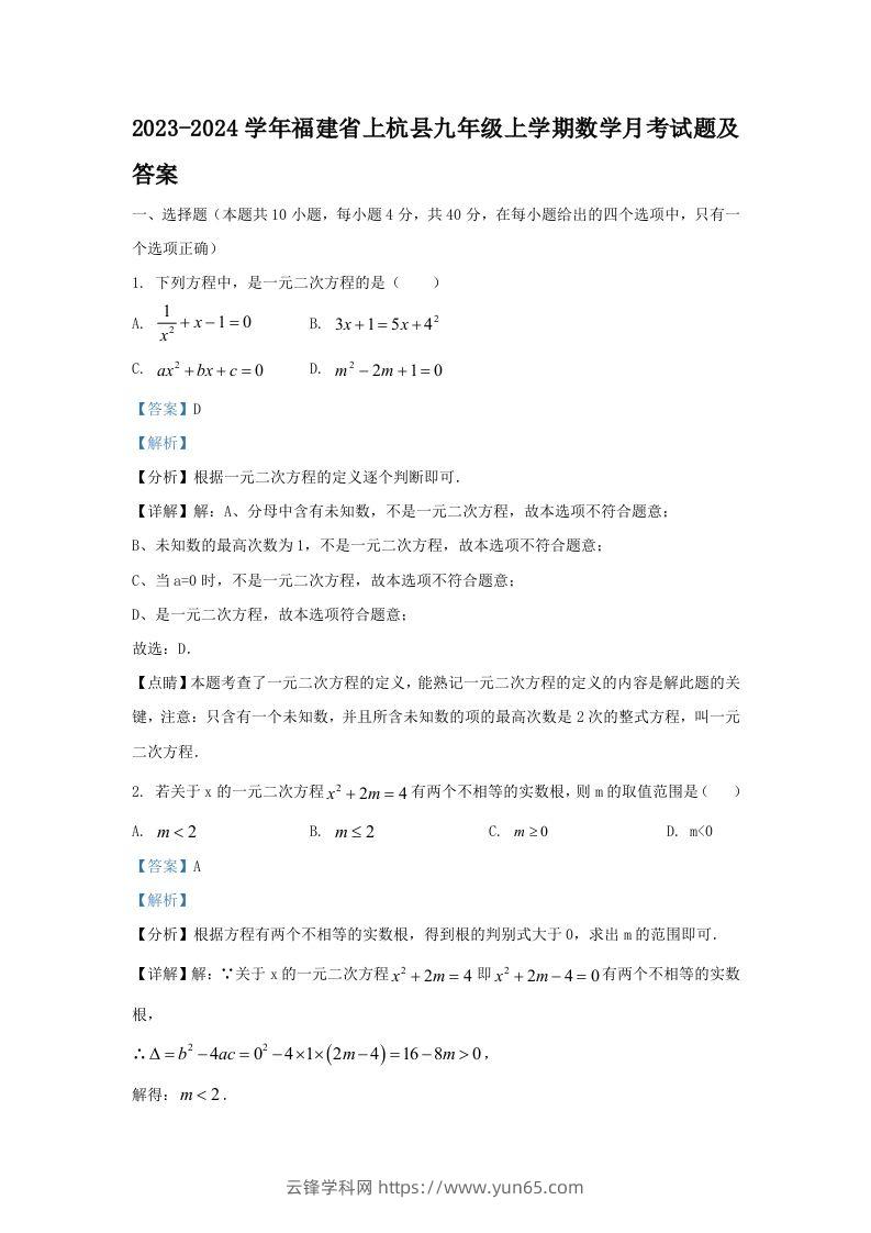 2023-2024学年福建省上杭县九年级上学期数学月考试题及答案(Word版)-云锋学科网